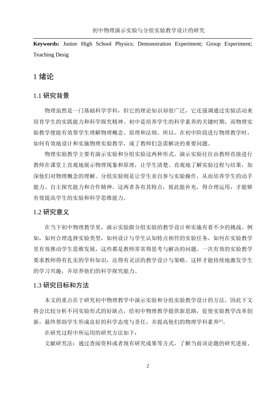 25年WH物理学 初中物理演示实验与分组实验教学设计的研究10.47-AI25.87-约14954字符.docx_第4页