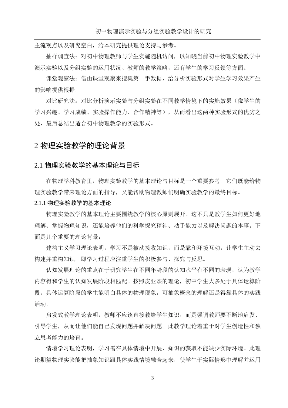 25年WH物理学 初中物理演示实验与分组实验教学设计的研究10.47-AI25.87-约14954字符.docx_第5页