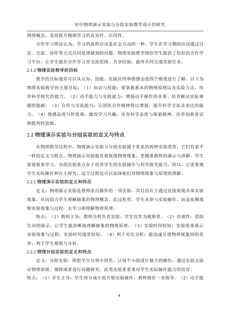 25年WH物理学 初中物理演示实验与分组实验教学设计的研究10.47-AI25.87-约14954字符.docx_第6页