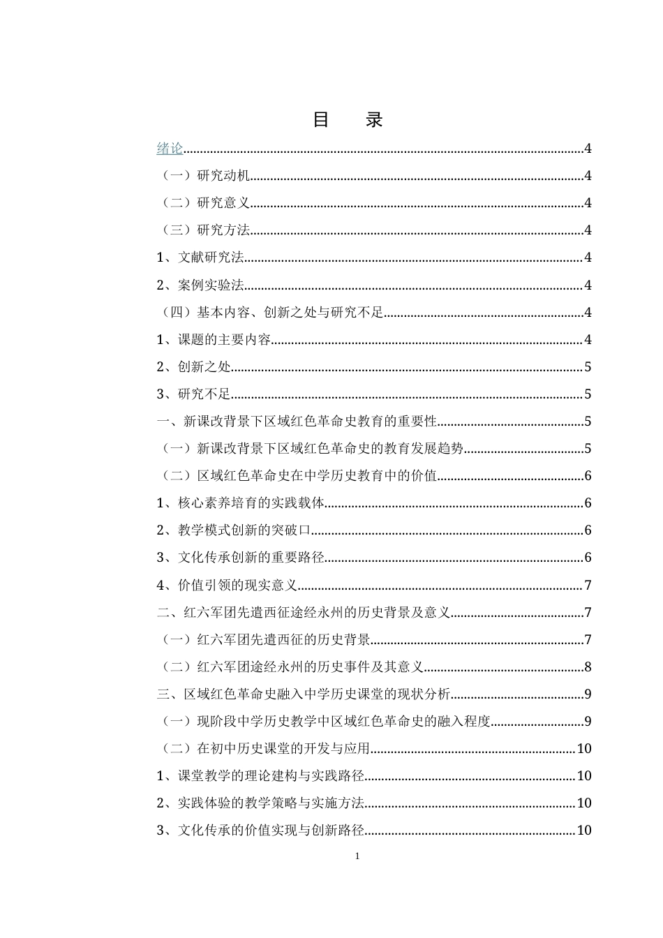 25年WH历史学 新课改下探究红六军团西征途经永州红色革命历史进课堂3.32-AI18.42-约12500字符.docx_第1页
