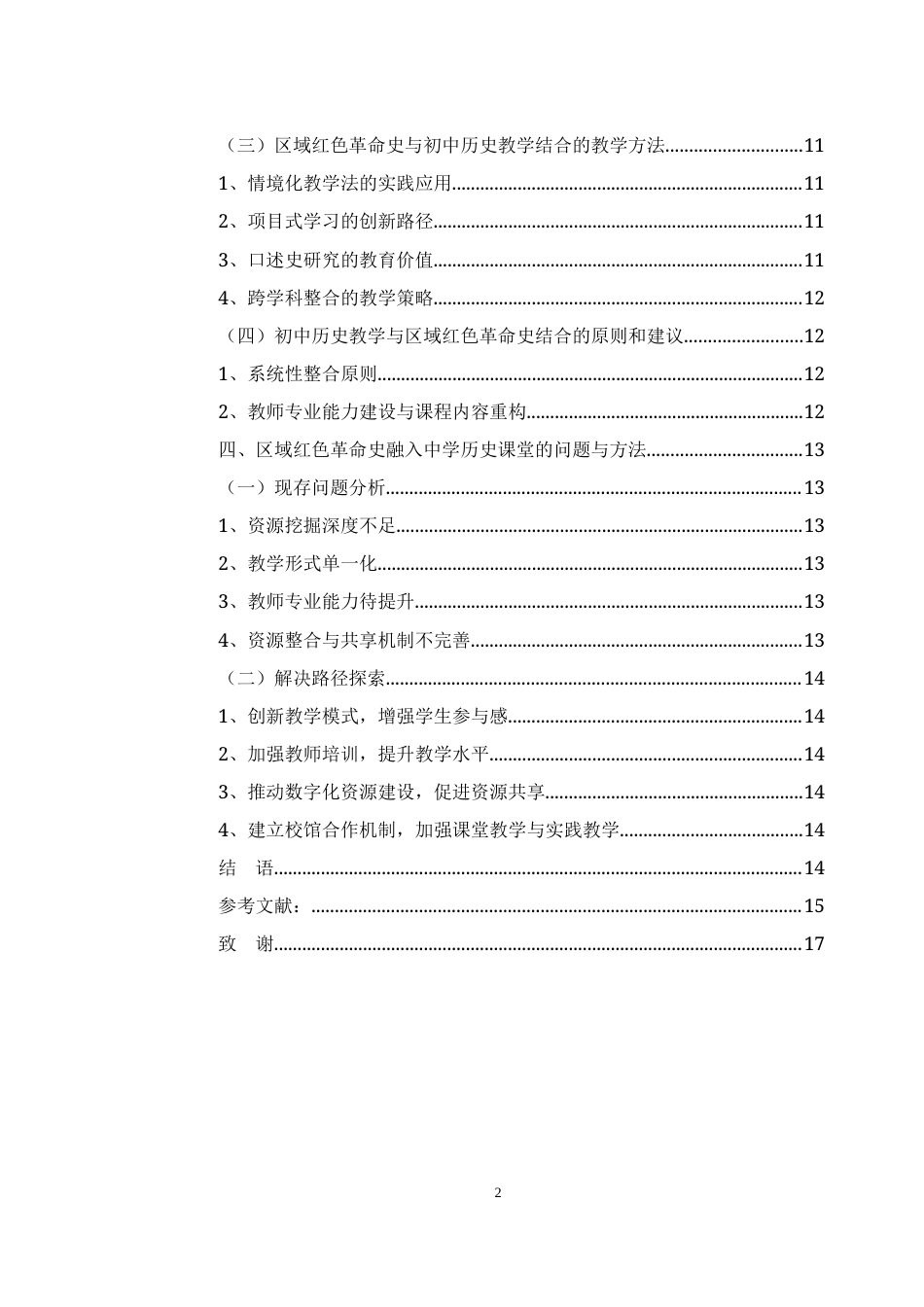 25年WH历史学 新课改下探究红六军团西征途经永州红色革命历史进课堂3.32-AI18.42-约12500字符.docx_第2页