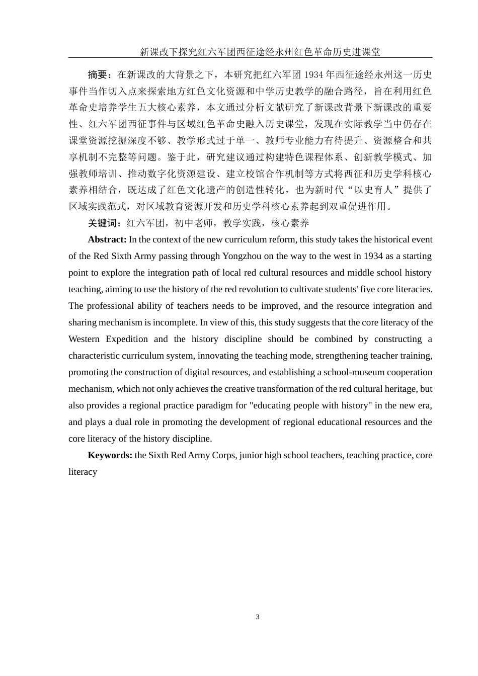 25年WH历史学 新课改下探究红六军团西征途经永州红色革命历史进课堂3.32-AI18.42-约12500字符.docx_第3页