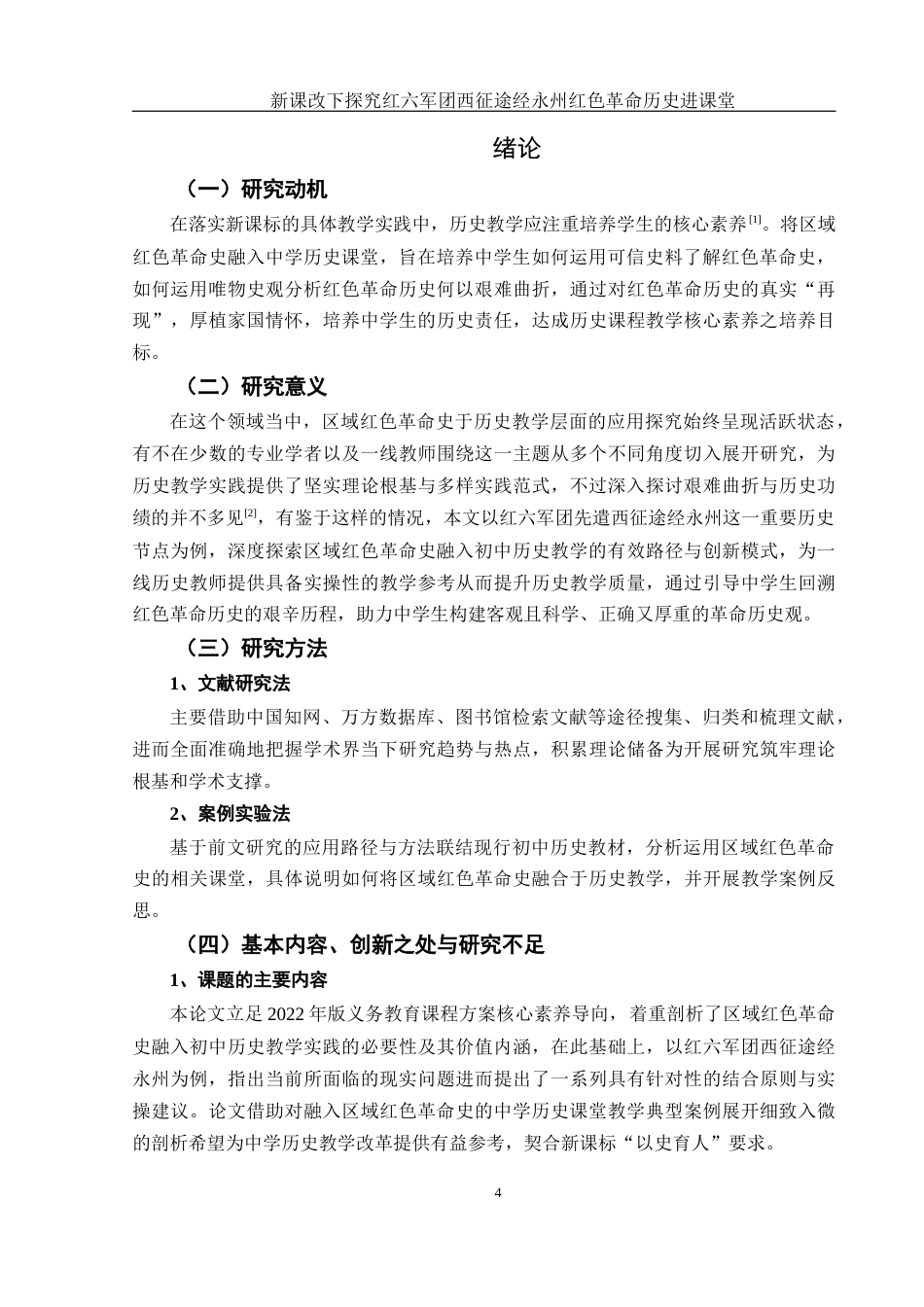 25年WH历史学 新课改下探究红六军团西征途经永州红色革命历史进课堂3.32-AI18.42-约12500字符.docx_第4页