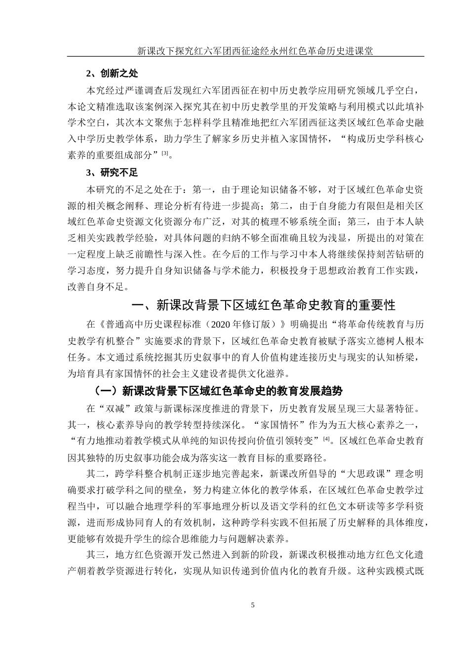 25年WH历史学 新课改下探究红六军团西征途经永州红色革命历史进课堂3.32-AI18.42-约12500字符.docx_第5页