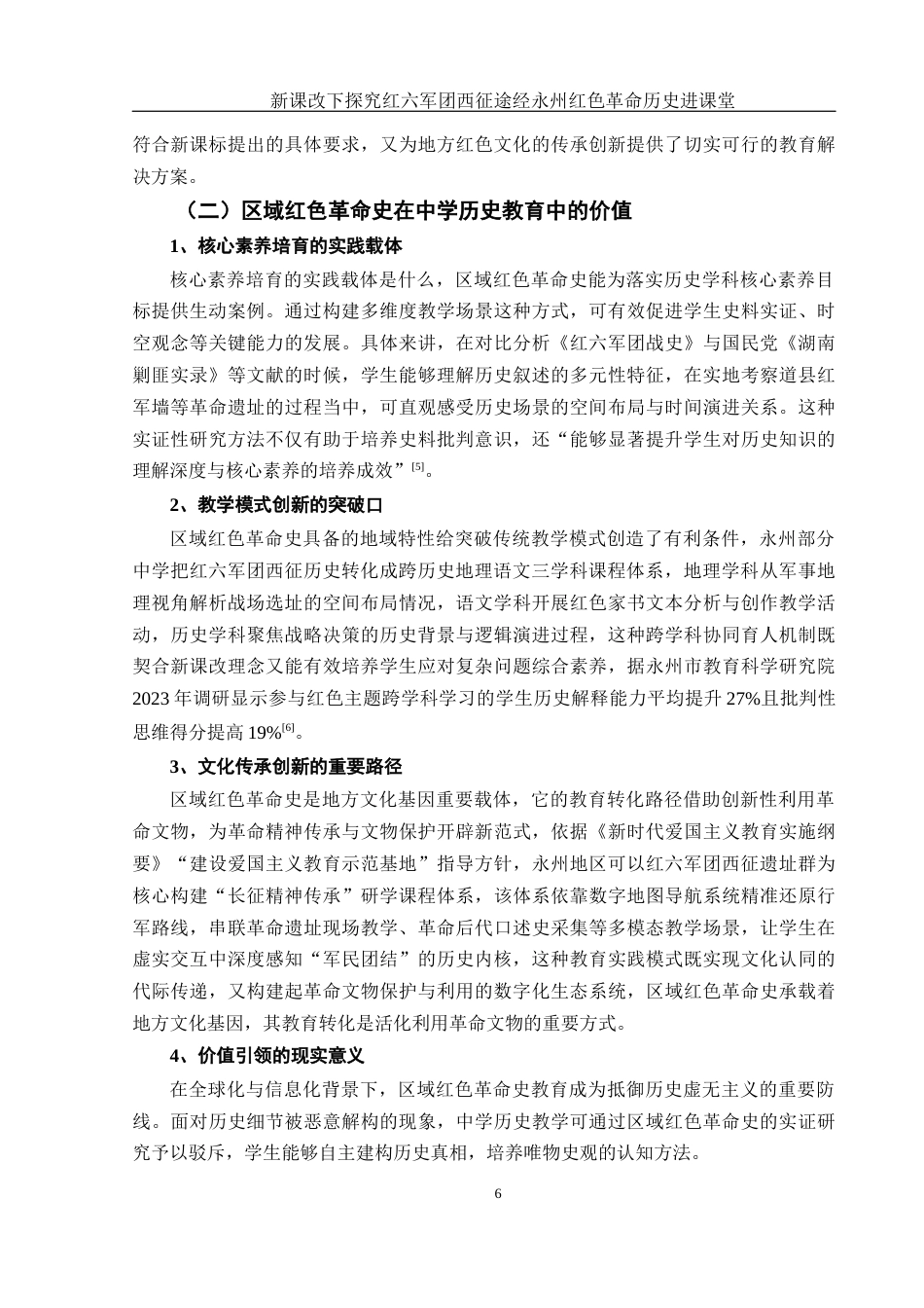 25年WH历史学 新课改下探究红六军团西征途经永州红色革命历史进课堂3.32-AI18.42-约12500字符.docx_第6页