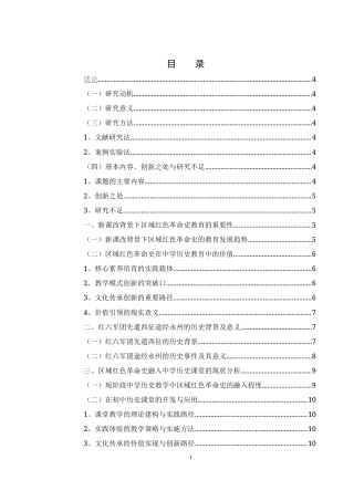 25年WH历史学 新课改下探究红六军团西征途经永州红色革命历史进课堂3.32-AI18.42-约12500字符.docx