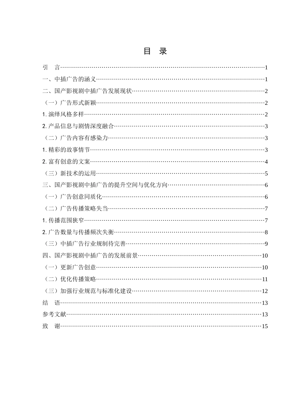 25年WH新闻学 国产影视剧中插广告的创新发展2.93-AI0.0-约13754字符.docx_第1页