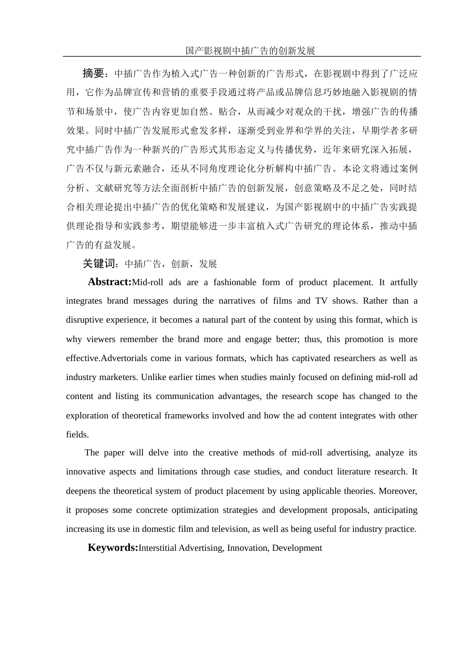 25年WH新闻学 国产影视剧中插广告的创新发展2.93-AI0.0-约13754字符.docx_第2页