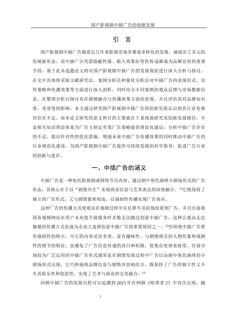 25年WH新闻学 国产影视剧中插广告的创新发展2.93-AI0.0-约13754字符.docx_第3页