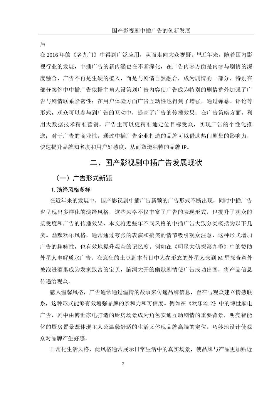 25年WH新闻学 国产影视剧中插广告的创新发展2.93-AI0.0-约13754字符.docx_第4页