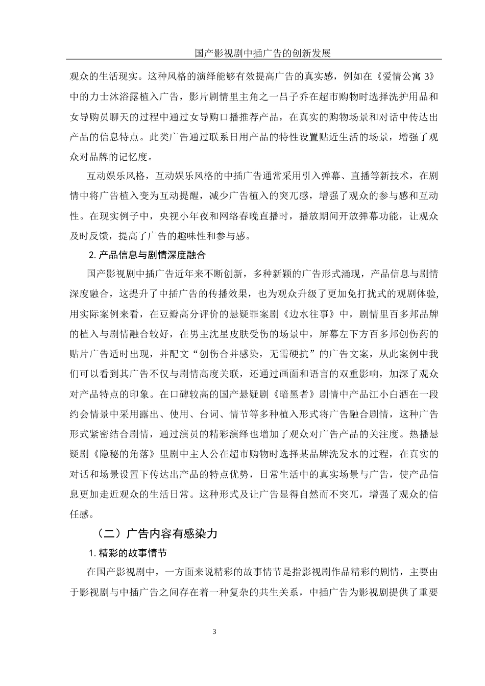 25年WH新闻学 国产影视剧中插广告的创新发展2.93-AI0.0-约13754字符.docx_第5页