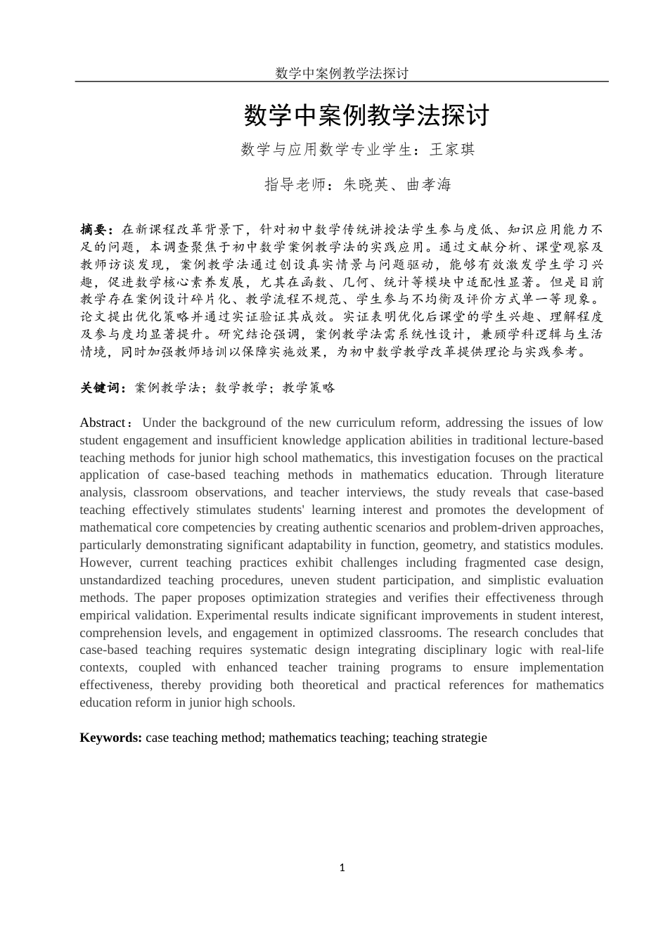 25年WH数学与应用数学 数学中案例教学法探讨9.25-AI13.23-约10720字符.docx_第3页