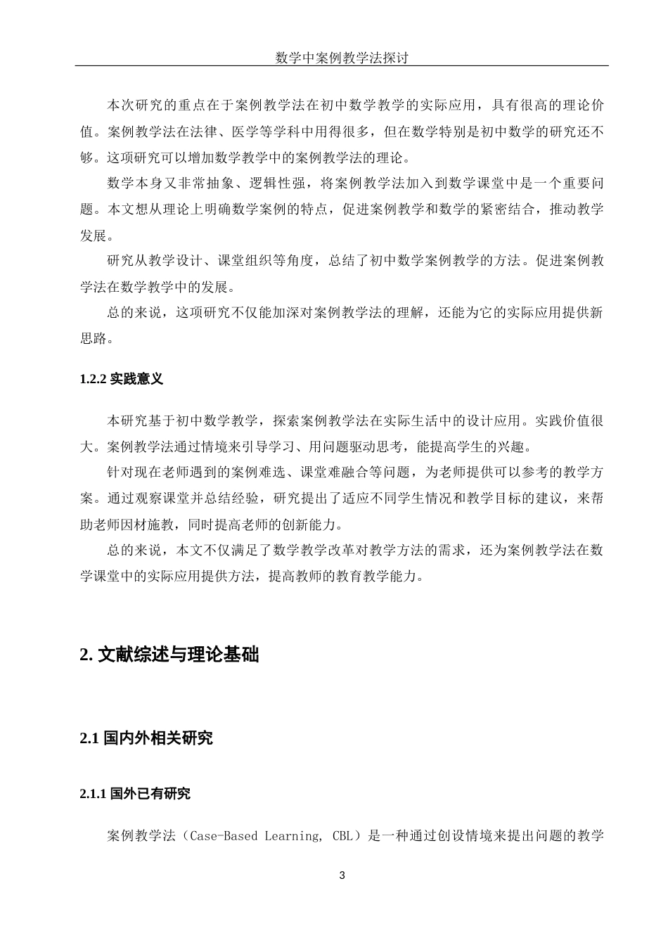 25年WH数学与应用数学 数学中案例教学法探讨9.25-AI13.23-约10720字符.docx_第5页