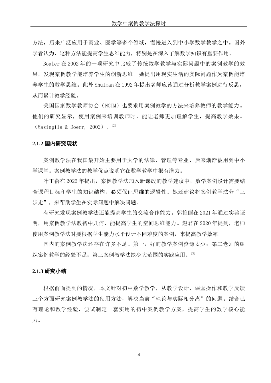 25年WH数学与应用数学 数学中案例教学法探讨9.25-AI13.23-约10720字符.docx_第6页