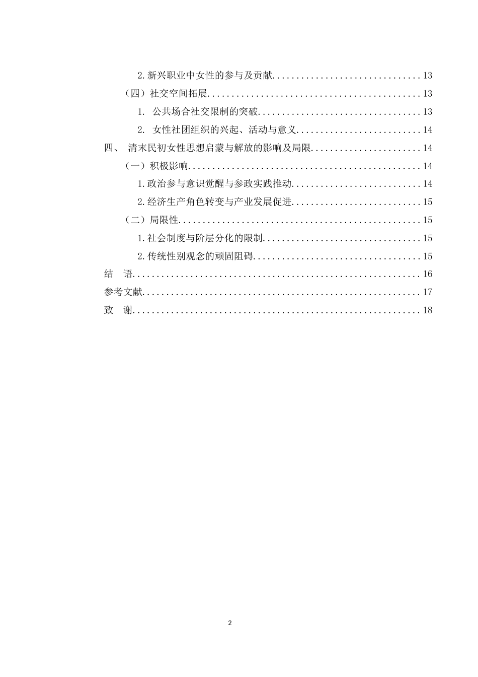 25年WH历史学 清末民初女性思想解放与启蒙研究8.99-AI11.49-约12242字符.docx_第2页