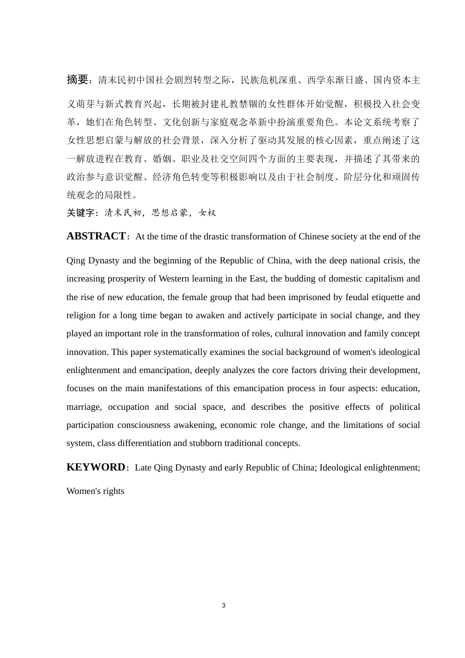 25年WH历史学 清末民初女性思想解放与启蒙研究8.99-AI11.49-约12242字符.docx_第3页