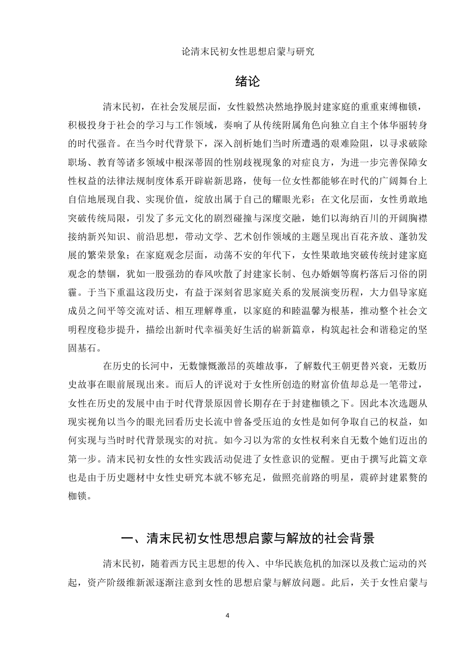 25年WH历史学 清末民初女性思想解放与启蒙研究8.99-AI11.49-约12242字符.docx_第4页