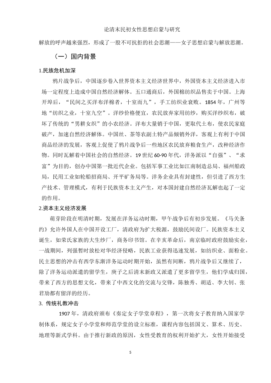 25年WH历史学 清末民初女性思想解放与启蒙研究8.99-AI11.49-约12242字符.docx_第5页