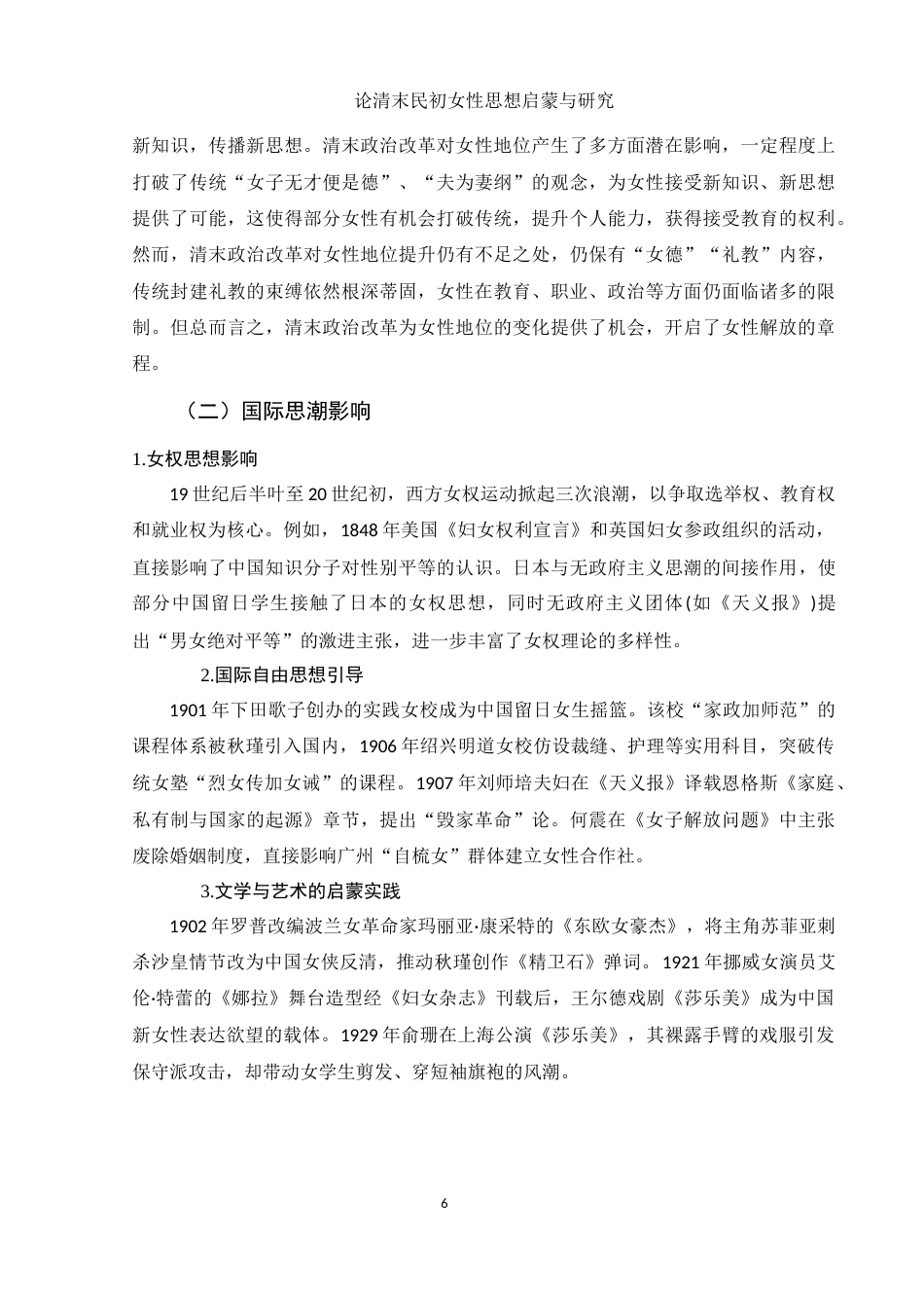 25年WH历史学 清末民初女性思想解放与启蒙研究8.99-AI11.49-约12242字符.docx_第6页