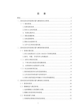 25年WH历史学 清末民初女性思想解放与启蒙研究8.99-AI11.49-约12242字符.docx