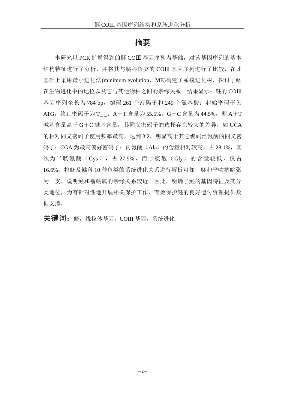 25年WH生物科学 魾COIII基因序列结构和系统进化分析19.28-AI0.87-约10122字符.docx_第2页