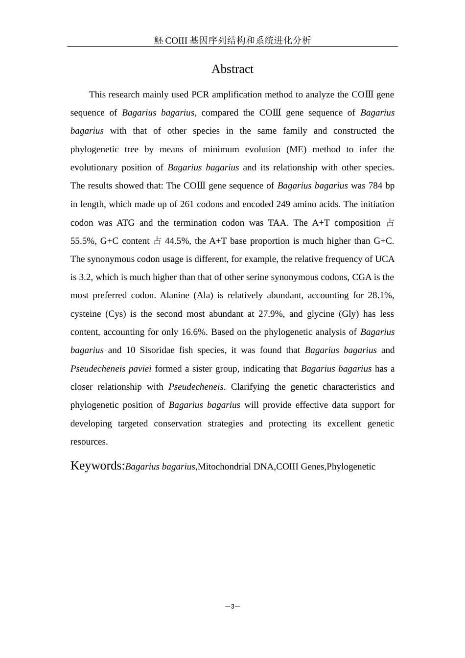 25年WH生物科学 魾COIII基因序列结构和系统进化分析19.28-AI0.87-约10122字符.docx_第3页