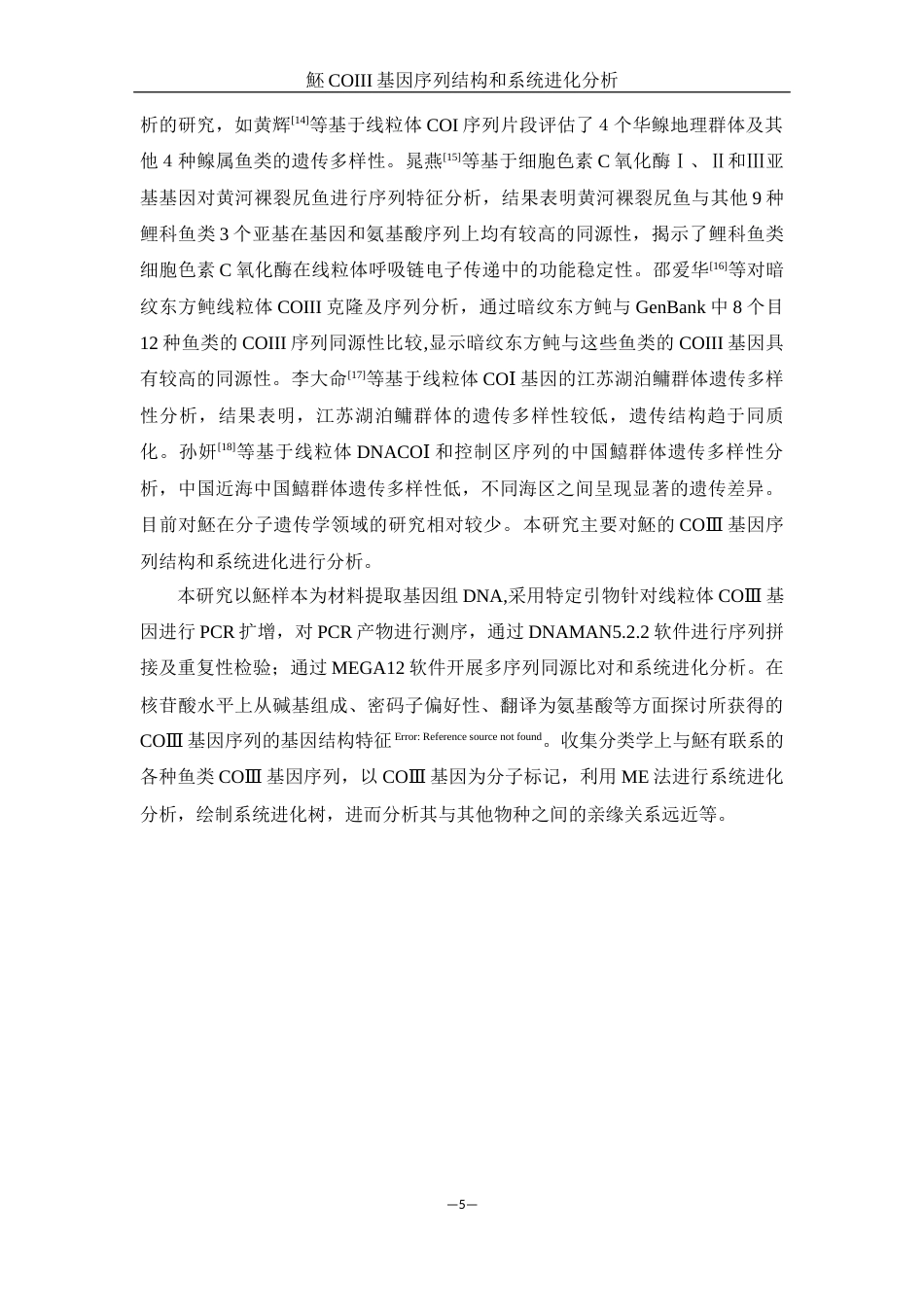 25年WH生物科学 魾COIII基因序列结构和系统进化分析19.28-AI0.87-约10122字符.docx_第5页