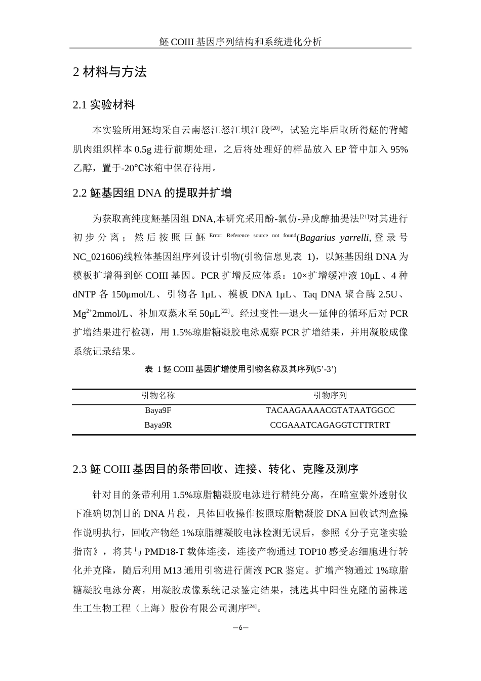 25年WH生物科学 魾COIII基因序列结构和系统进化分析19.28-AI0.87-约10122字符.docx_第6页