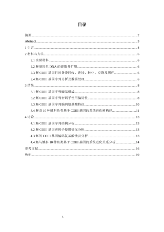 25年WH生物科学 魾COIII基因序列结构和系统进化分析19.28-AI0.87-约10122字符.docx