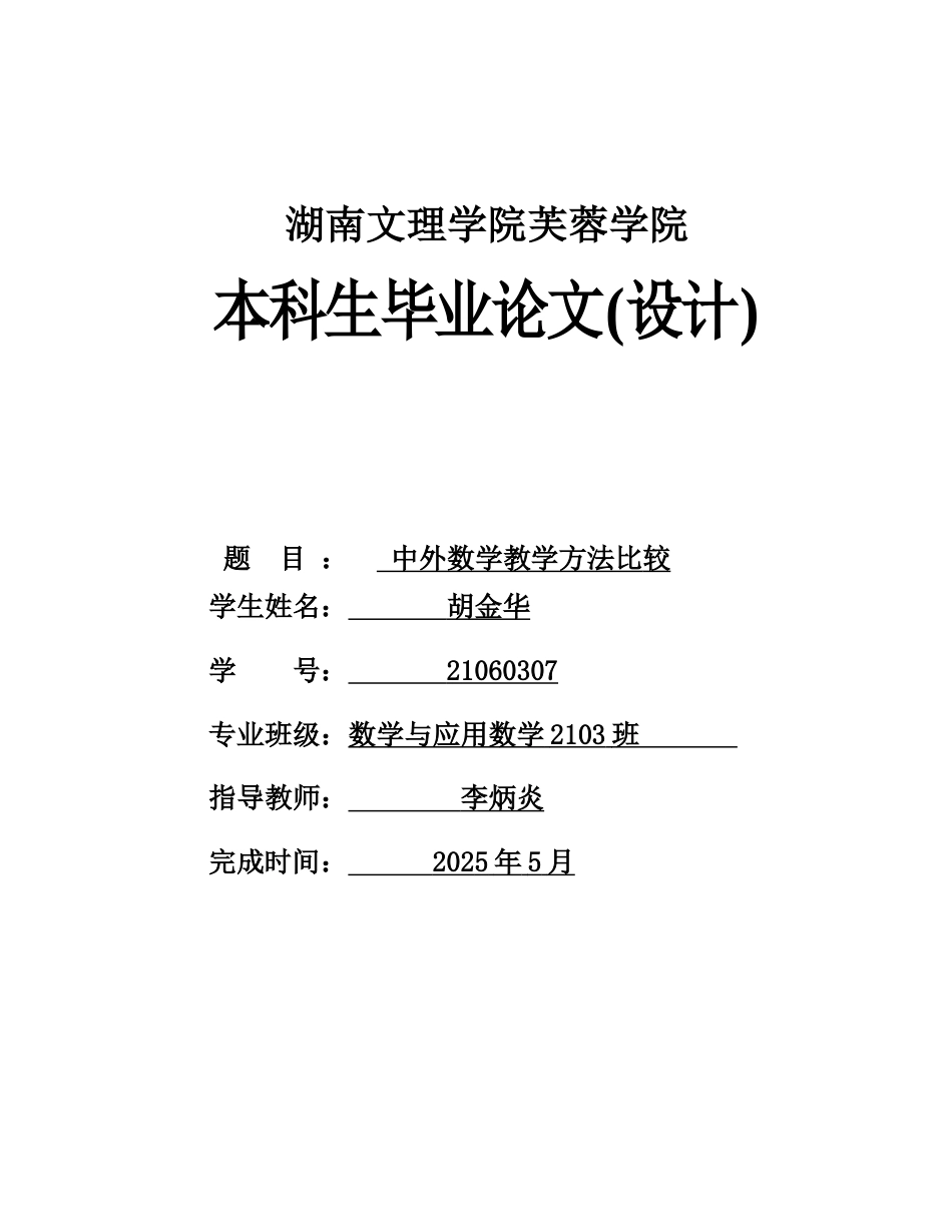 25年WH数学与应用数学 中外数学教学方法比较2.91-AI4.03-约9052字符.docx_第1页