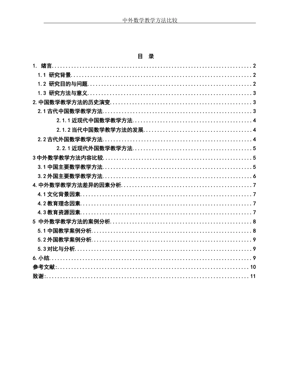25年WH数学与应用数学 中外数学教学方法比较2.91-AI4.03-约9052字符.docx_第2页