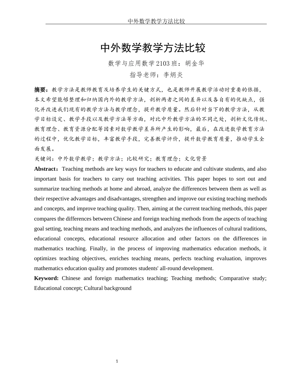 25年WH数学与应用数学 中外数学教学方法比较2.91-AI4.03-约9052字符.docx_第3页