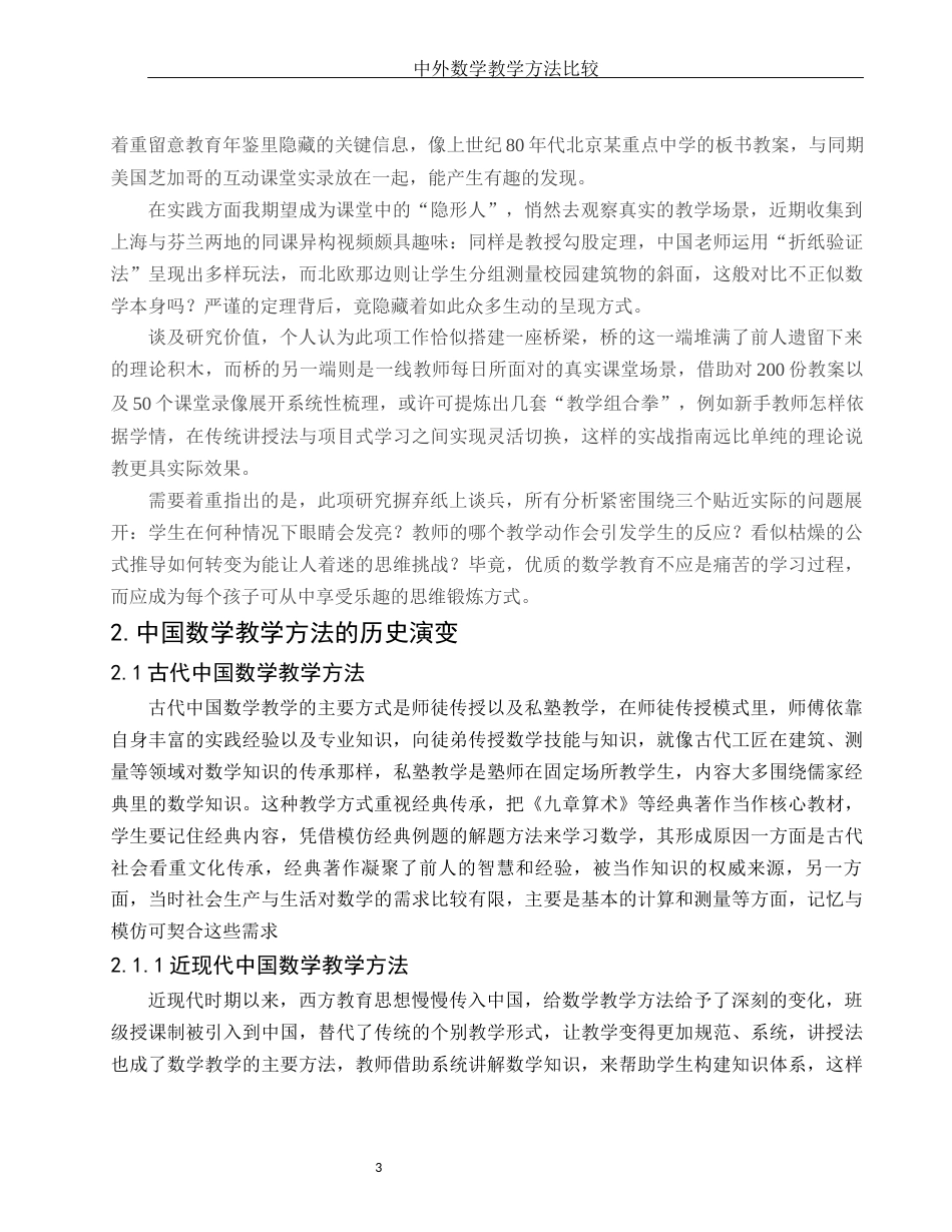 25年WH数学与应用数学 中外数学教学方法比较2.91-AI4.03-约9052字符.docx_第5页