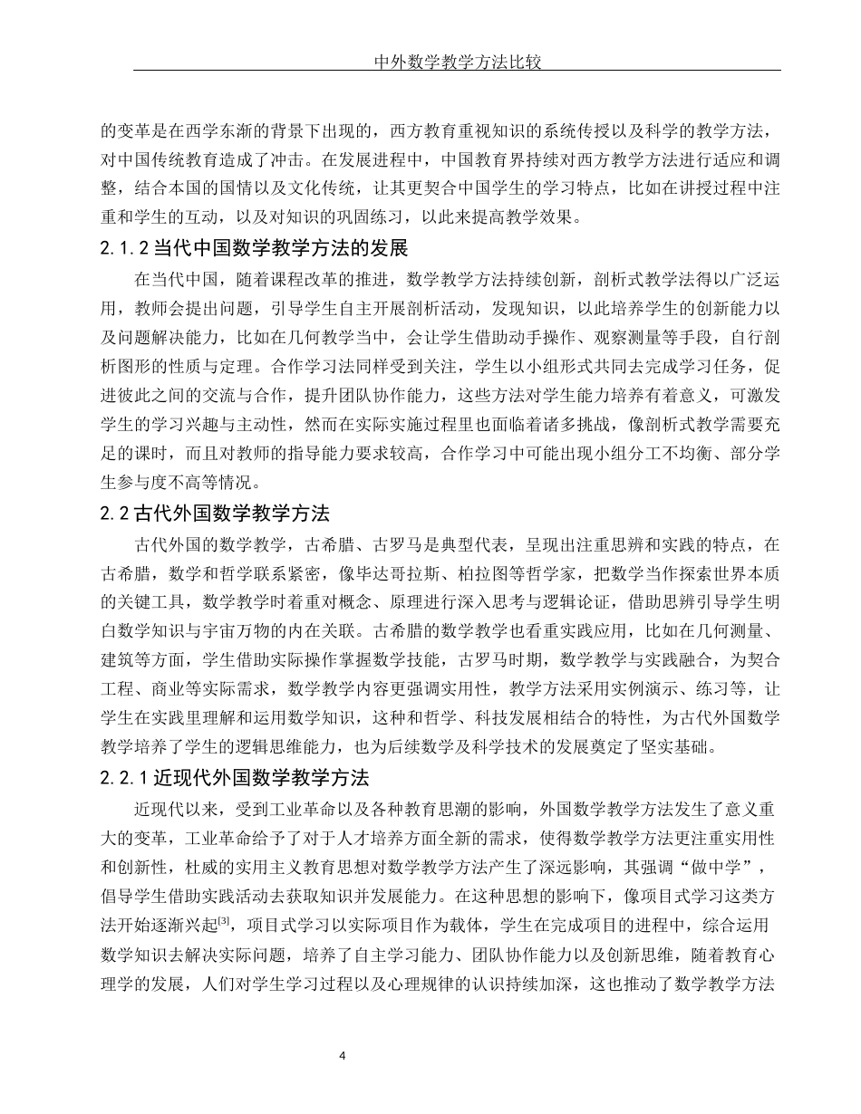 25年WH数学与应用数学 中外数学教学方法比较2.91-AI4.03-约9052字符.docx_第6页