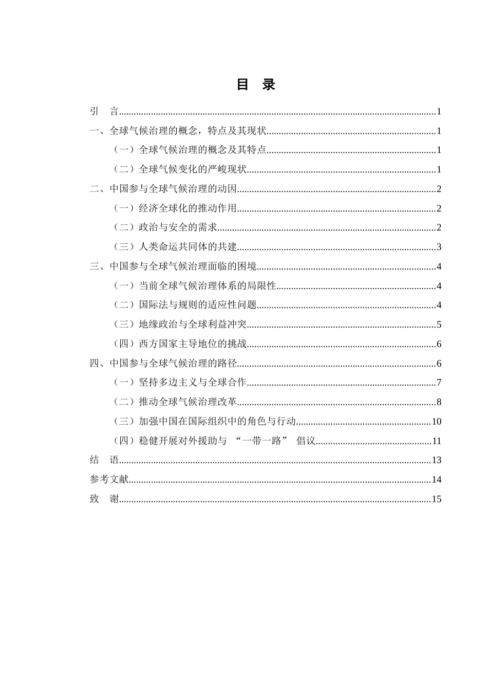 25年WH法学 论中国参与全球气候治理的动因、困境与路径3.64-AI0.37-约12528字符.docx_第2页
