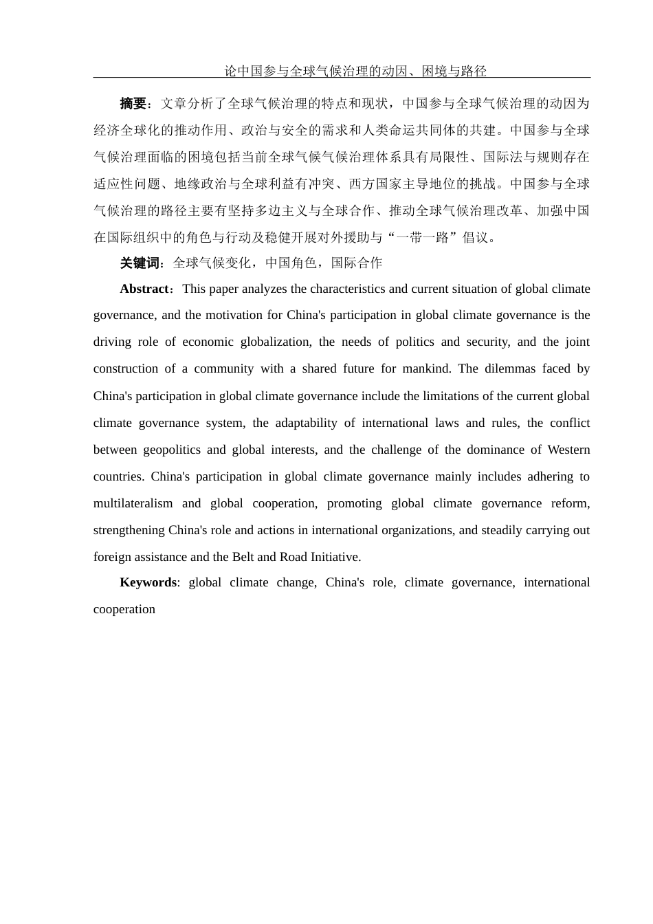 25年WH法学 论中国参与全球气候治理的动因、困境与路径3.64-AI0.37-约12528字符.docx_第3页