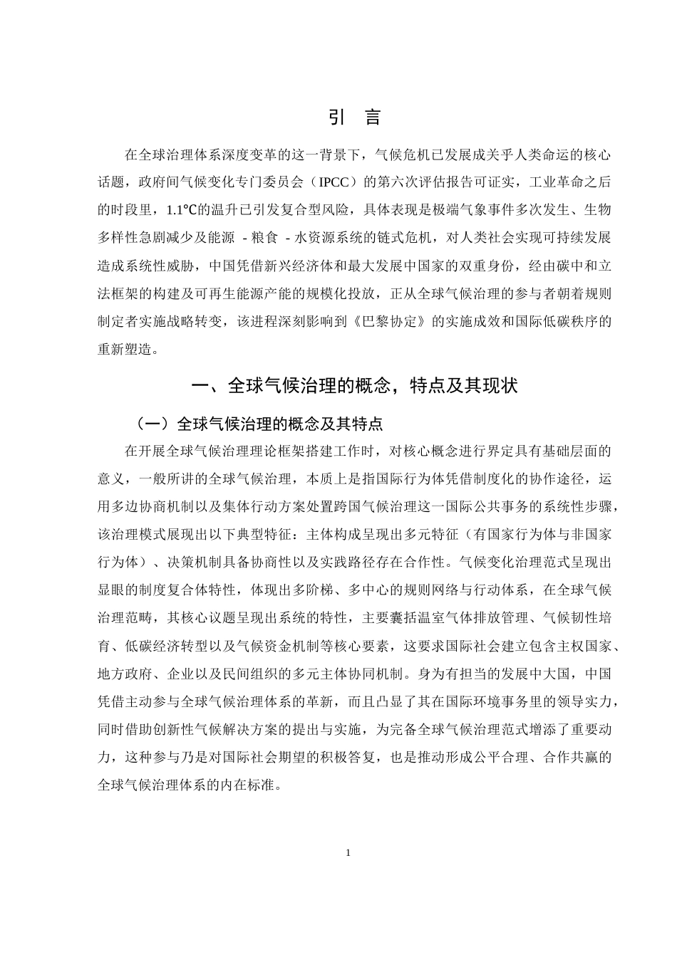 25年WH法学 论中国参与全球气候治理的动因、困境与路径3.64-AI0.37-约12528字符.docx_第4页