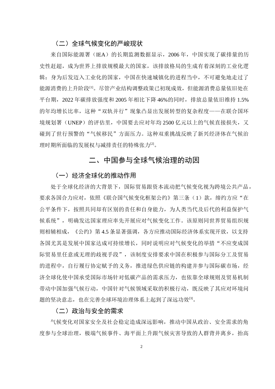 25年WH法学 论中国参与全球气候治理的动因、困境与路径3.64-AI0.37-约12528字符.docx_第5页