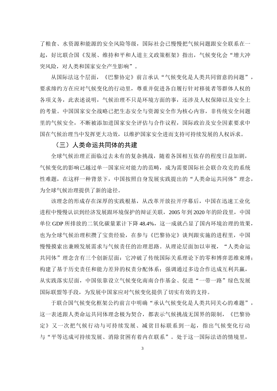 25年WH法学 论中国参与全球气候治理的动因、困境与路径3.64-AI0.37-约12528字符.docx_第6页