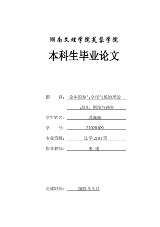 25年WH法学 论中国参与全球气候治理的动因、困境与路径3.64-AI0.37-约12528字符.docx