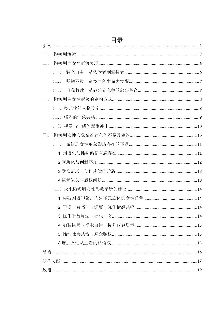 25年WH新闻学 试论网络微短剧中女性形象的塑造4.53-AI17.4-约14790字符.docx_第1页