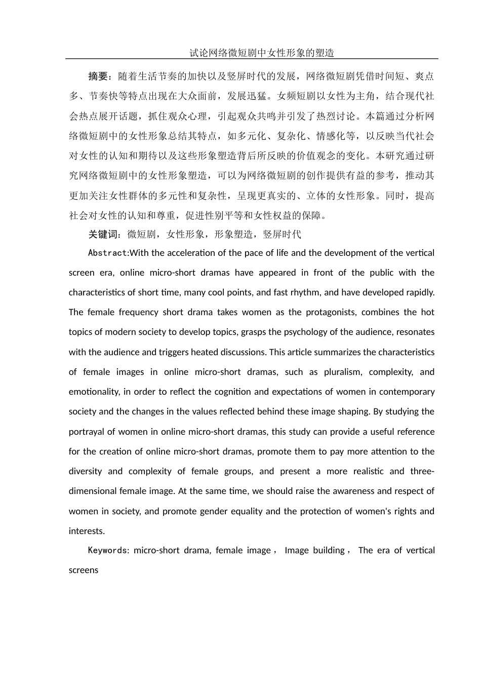 25年WH新闻学 试论网络微短剧中女性形象的塑造4.53-AI17.4-约14790字符.docx_第2页