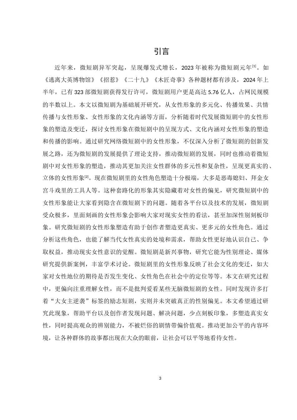 25年WH新闻学 试论网络微短剧中女性形象的塑造4.53-AI17.4-约14790字符.docx_第3页