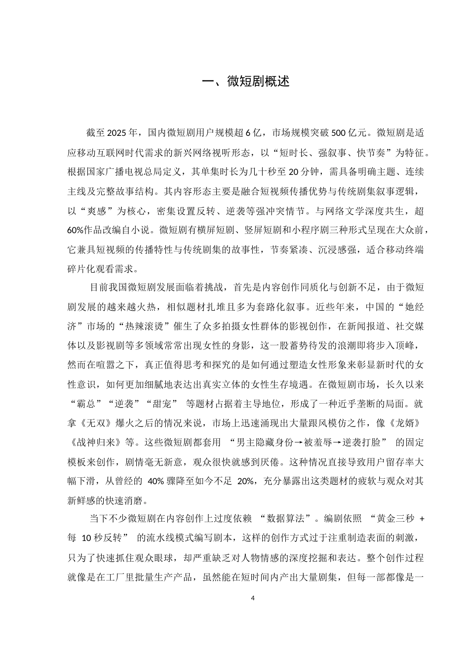 25年WH新闻学 试论网络微短剧中女性形象的塑造4.53-AI17.4-约14790字符.docx_第4页