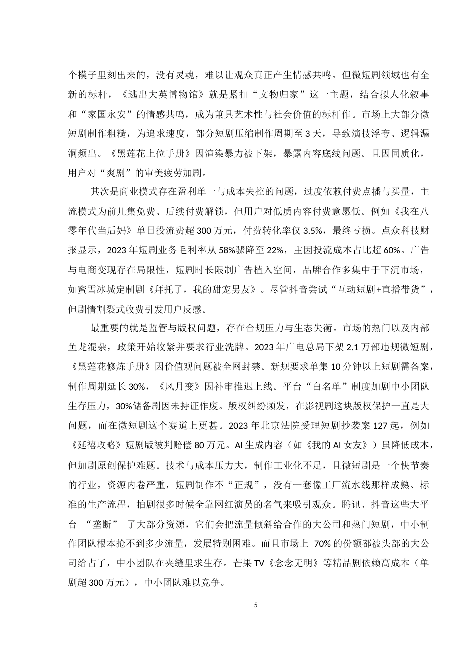 25年WH新闻学 试论网络微短剧中女性形象的塑造4.53-AI17.4-约14790字符.docx_第5页