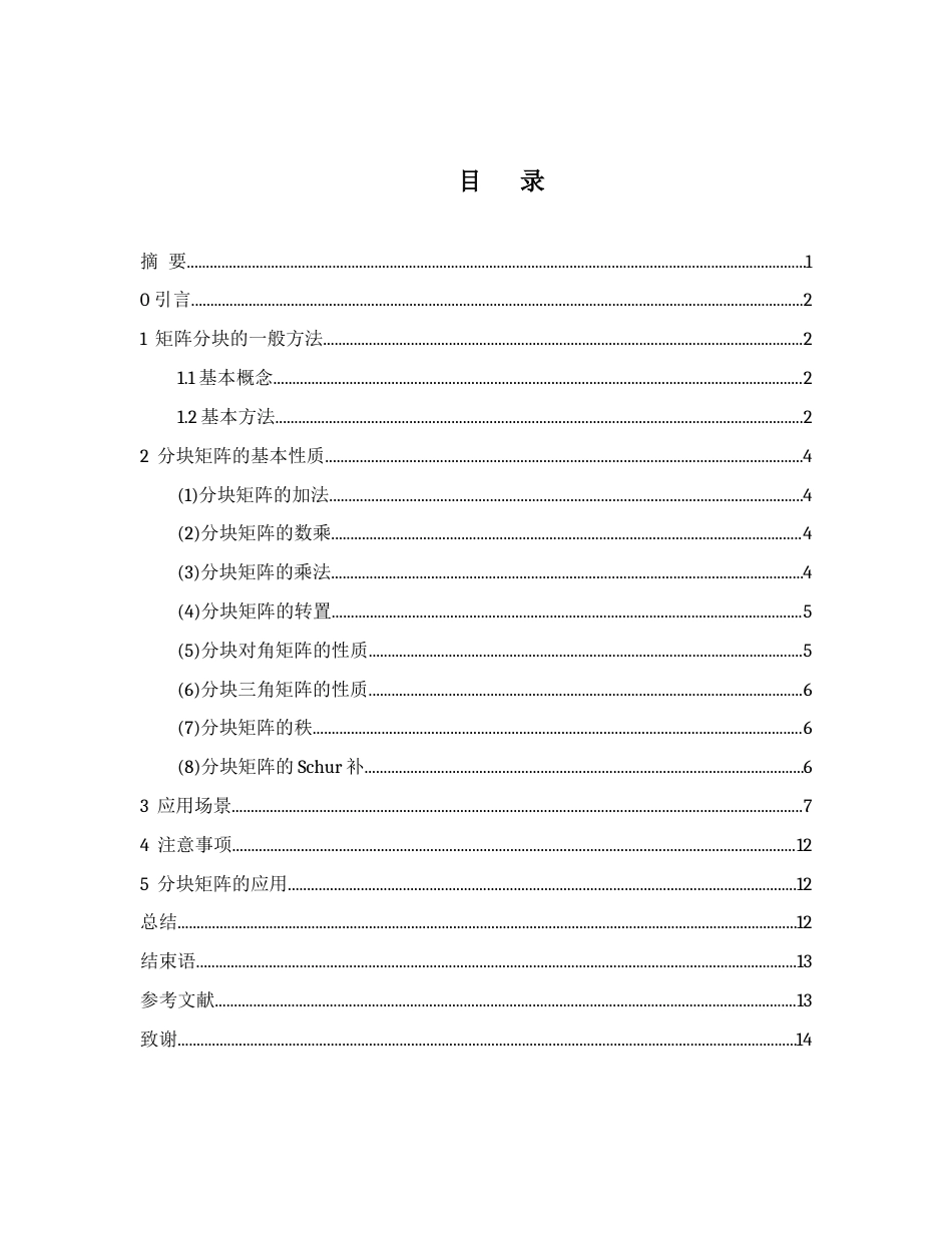 25年WH数学与应用数学 关于矩阵分块的性质和应用研究11.25-AI10.7-约4907字符.docx_第1页