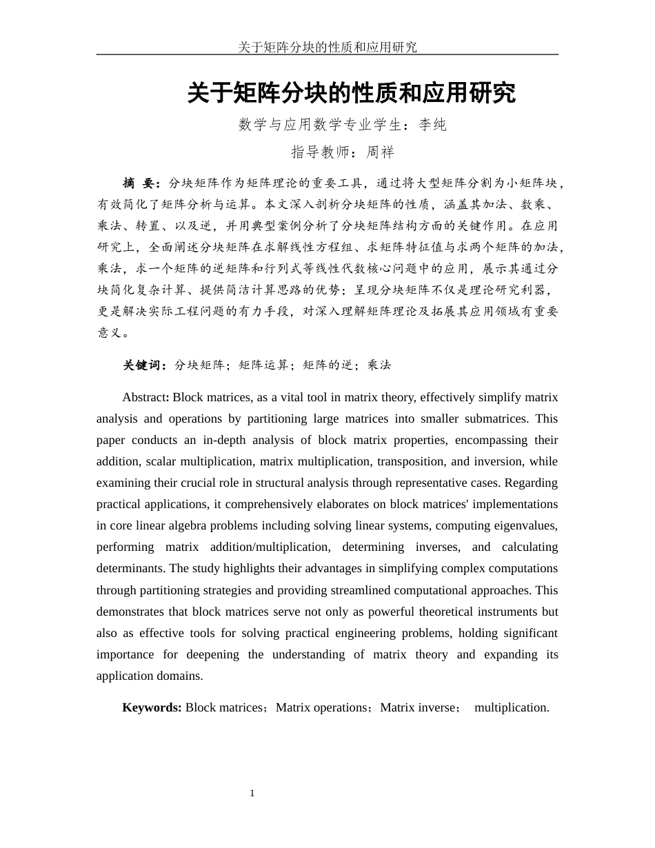 25年WH数学与应用数学 关于矩阵分块的性质和应用研究11.25-AI10.7-约4907字符.docx_第2页