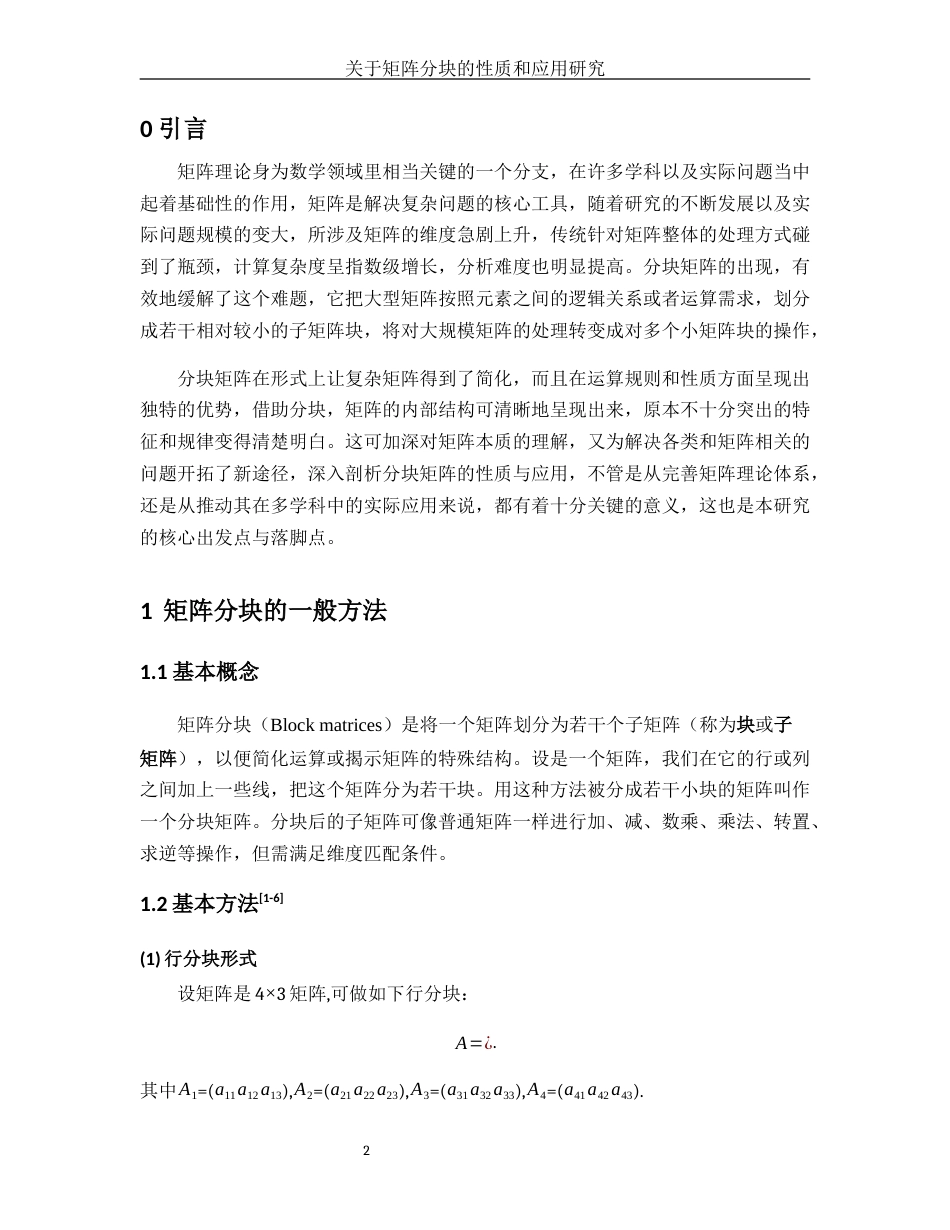 25年WH数学与应用数学 关于矩阵分块的性质和应用研究11.25-AI10.7-约4907字符.docx_第3页