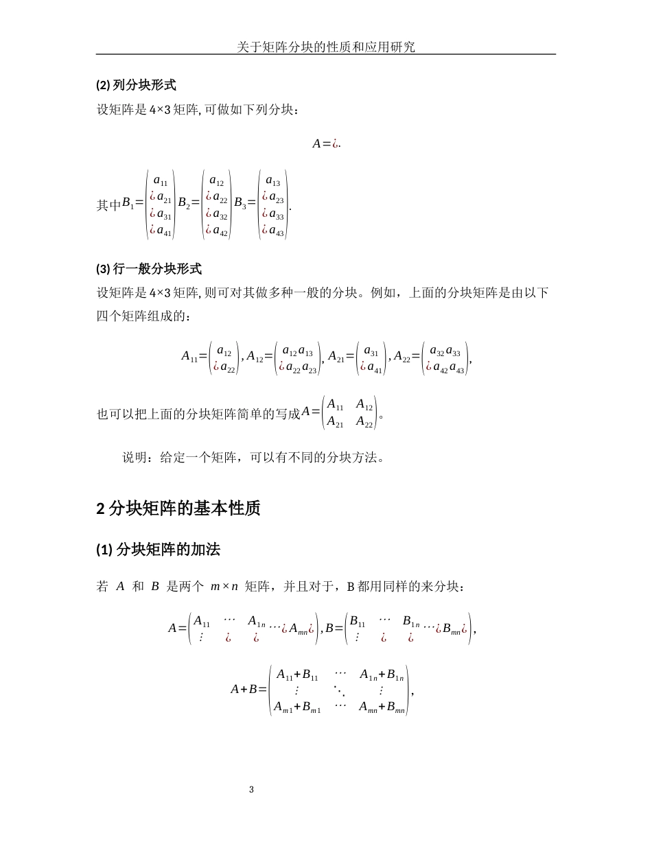 25年WH数学与应用数学 关于矩阵分块的性质和应用研究11.25-AI10.7-约4907字符.docx_第4页
