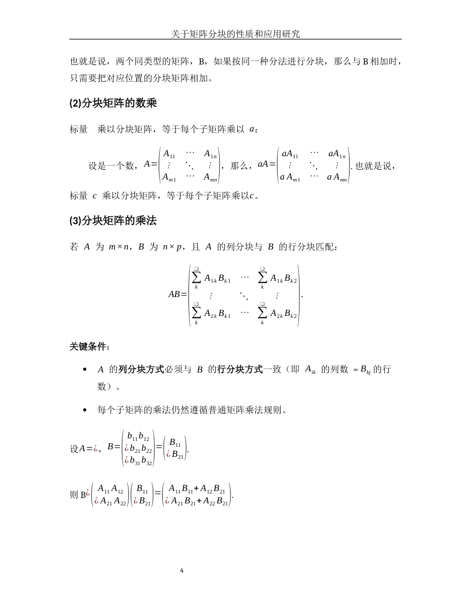 25年WH数学与应用数学 关于矩阵分块的性质和应用研究11.25-AI10.7-约4907字符.docx_第5页